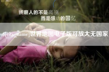 如东世界地图电子版可放大无国家