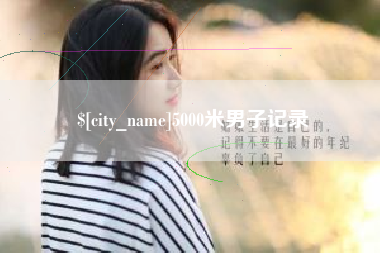 如东5000米男子记录