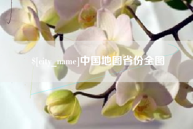 如东中国地图省份全图