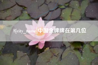 如东中国金牌牌在第几位