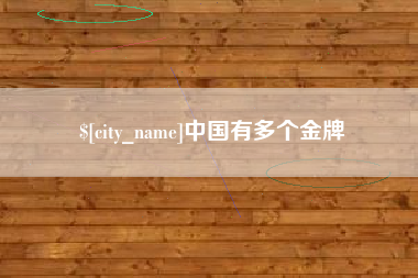 如东中国有多个金牌