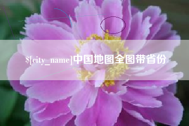 如东中国地图全图带省份