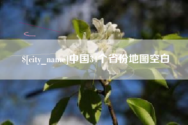 如东中国34个省份地图空白