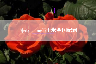 如东5千米全国纪录