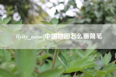 如东中国地图怎么画简笔