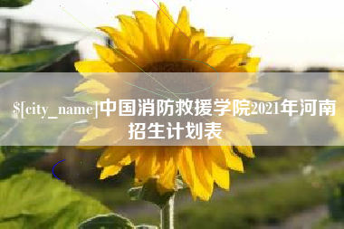 如东中国消防救援学院2021年河南招生计划表