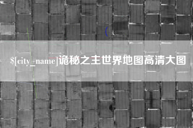 如东诡秘之主世界地图高清大图