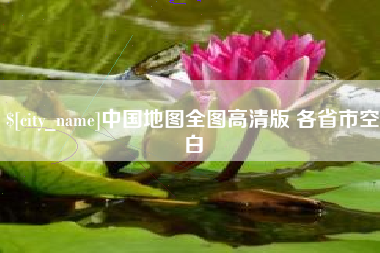 如东中国地图全图高清版 各省市空白