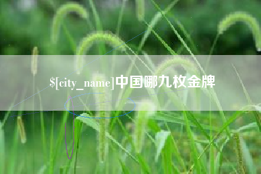 如东中国哪九枚金牌