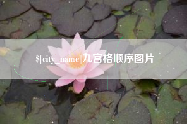 如东九宫格顺序图片