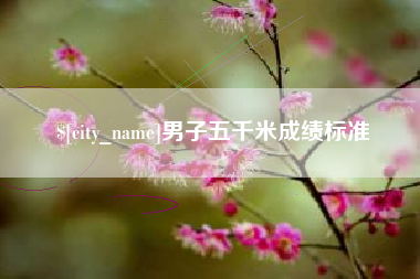如东男子五千米成绩标准