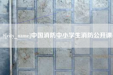 如东中国消防中小学生消防公开课