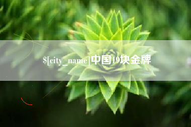 如东中国19块金牌