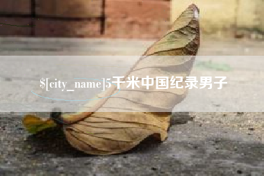 如东5千米中国纪录男子