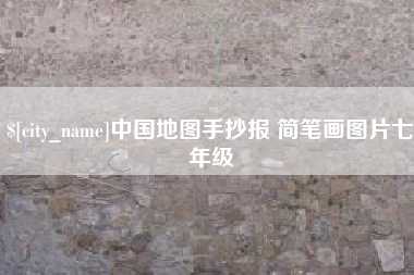 如东中国地图手抄报 简笔画图片七年级