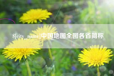 如东中国地图全图各省简称