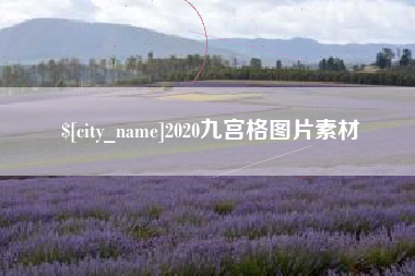 如东2020九宫格图片素材