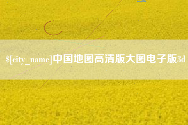 如东中国地图高清版大图电子版3d