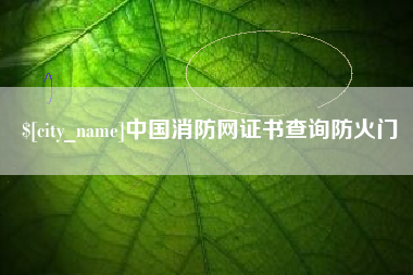 如东中国消防网证书查询防火门