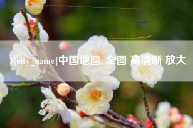 如东中国地图. 全图 高清晰 放大