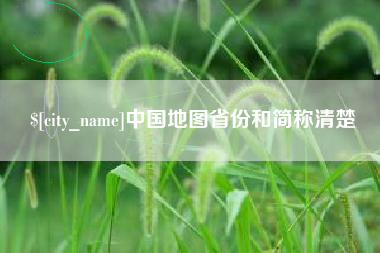 如东中国地图省份和简称清楚
