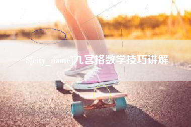 如东九宫格数学技巧讲解