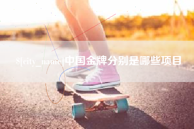 如东中国金牌分别是哪些项目