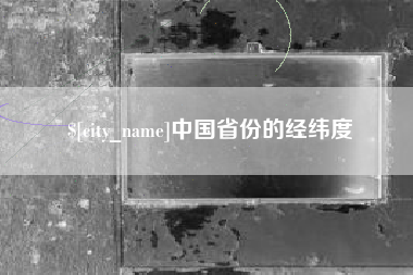 如东中国省份的经纬度