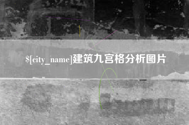 如东建筑九宫格分析图片