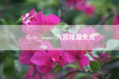 如东九宫排盘免费