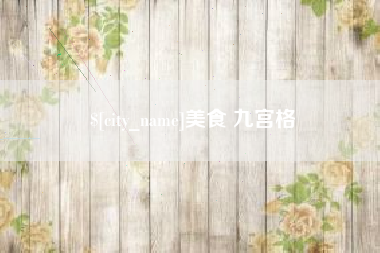 如东美食 九宫格