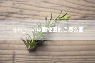 如东中国地图的省怎么画