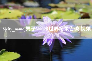 如东男子5000米世界纪录告破 视频