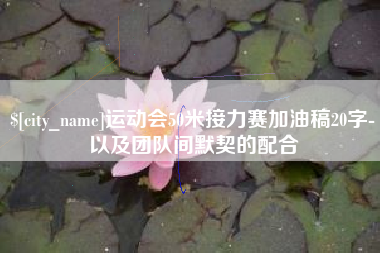 如东运动会50米接力赛加油稿20字-以及团队间默契的配合