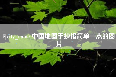 如东中国地图手抄报简单一点的图片