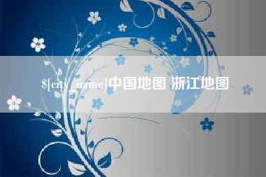 如东中国地图 浙江地图