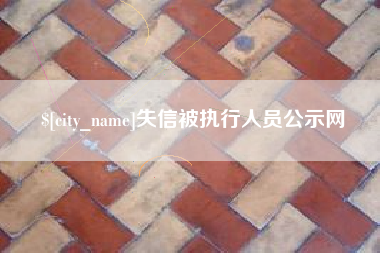 如东失信被执行人员公示网