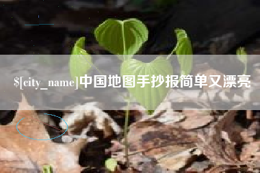 如东中国地图手抄报简单又漂亮