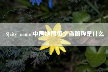 如东中国地图每个省简称是什么