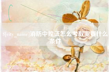 如东消防中控证怎么考取需要什么条件