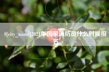 如东2021年国家消防员什么时候报名