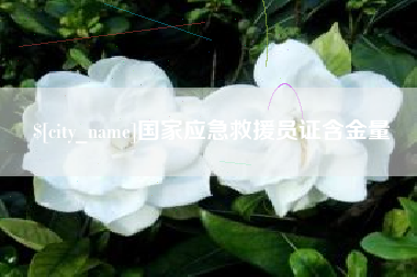 如东国家应急救援员证含金量
