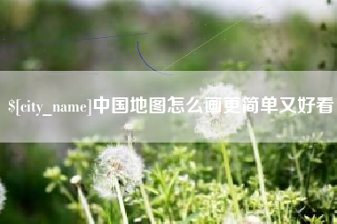 如东中国地图怎么画更简单又好看