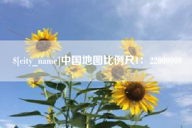 如东中国地图比例尺1：22000000