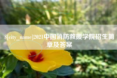 如东2021中国消防救援学院招生简章及答案
