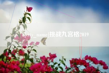 如东挑战九宫格2019