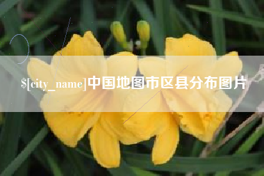 如东中国地图市区县分布图片
