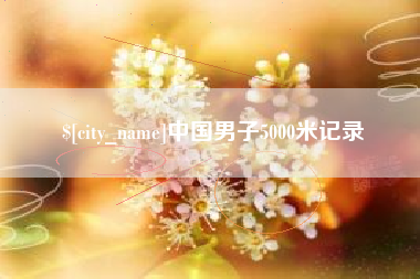 如东中国男子5000米记录
