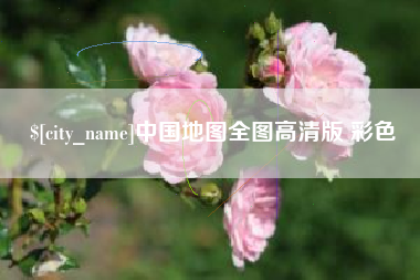 如东中国地图全图高清版 彩色