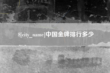 如东中国金牌排行多少